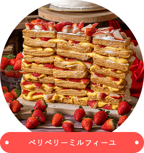 ショコラベリベリーミルフィーユ
