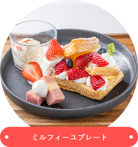 ミルフィーユプレート