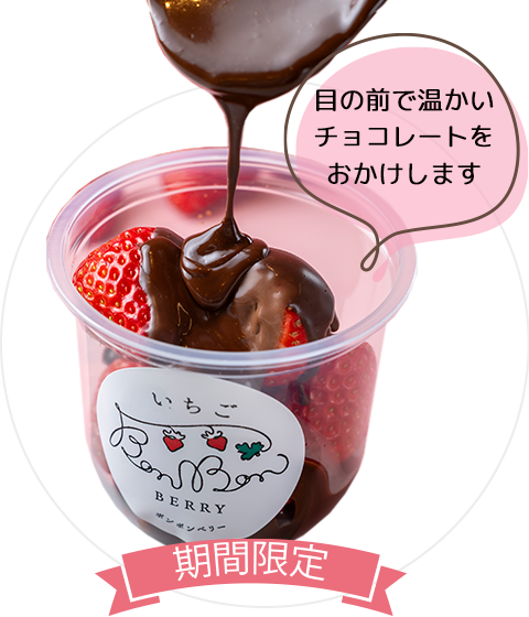 ごろごろいちごチョコ【スイート】
