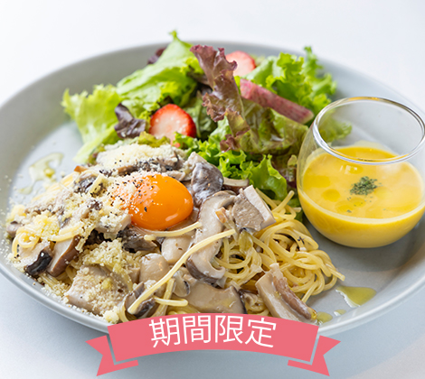 【伊豆産きのこ使用】3種のきのこのカルボナーラ