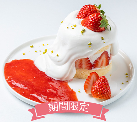 できたてショート