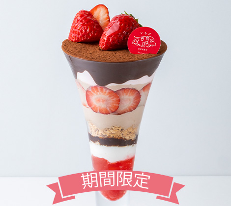 いちごのショコラパフェ