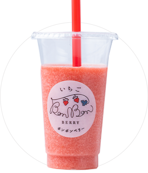 ボンボンスムージー