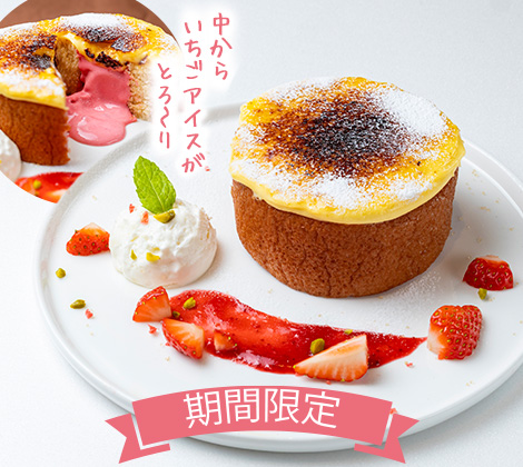 いちごのブリュレバウム
