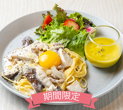 伊豆きのことお肉のカルボナーラ